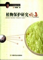 植物保护研究论集 封面