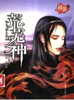 赫界  2  荒芜之神 电子书封面