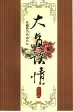 大旨谈情  红楼梦的情恋世界