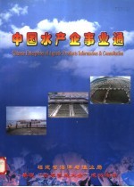 中国水产企事业通