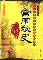 宫闱秘史  帝王身边的女人们  皇权背后深宫怨性嬉渔色乱宫闱