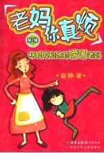 林呱呱和她的唠叨老妈