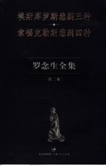 罗念生全集  第2卷  埃斯库罗斯悲剧三种  索福克勒斯悲剧四种