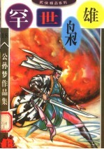 公孙梦作品集  罕世枭雄  上 电子书封面