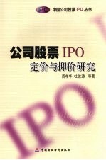 公司股票IPO定价与抑价研究