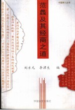 范蠡及其经商之道