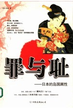 罪与耻  日本的岛国属性