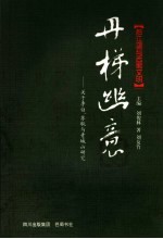 丹梯幽意  关于李白、苏轼与青城山研究