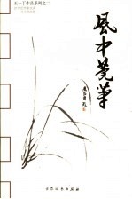 21世纪作家文库  风中莞草