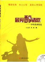 最爱醇情歌  对唱歌曲精选