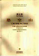 愁空山 竹笛与管弦乐队协奏曲 作品18之2 concerto for Zhudi and orchestra Op.18， No.2