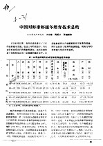 中国对虾新虾越冬培育技术总结