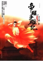 帝疆争雄记  上 电子书封面