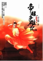 帝疆争雄记  下 电子书封面