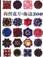 钩织花片·饰边300