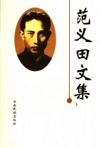 范义田文集  上
