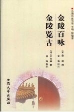 金陵百咏  金陵览古 电子书封面