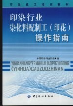 印染行业染化料配制工  印花  操作指南