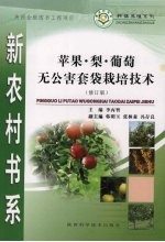 苹果·梨·葡萄无公害套袋栽培技术  修订版
