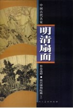故宫博物院藏明清扇面选粹  上