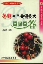 冬枣生产关键技术百问百答