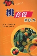 桃套袋新技术