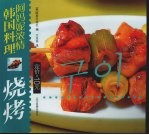 阿妈妮浓情韩国料理  烧烤  中朝文本