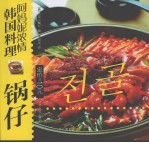 阿妈妮浓情韩国料理  锅仔  中朝文本