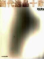 当代逸品十家  姜永安卷