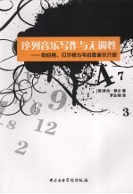 序列音乐写作与无调性：勋伯格、贝尔格与韦伯恩音乐介绍