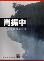 肖振中  水彩画风景写生