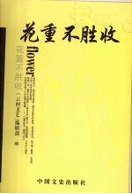 花重不胜收 封面