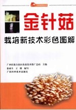 金针菇栽培新技术彩色图解