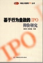 基于行为金融的IPO抑价研究 电子书封面