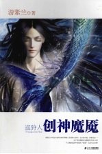 巡狩人  创神魔魇 电子书封面