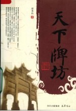 天下牌坊 封面