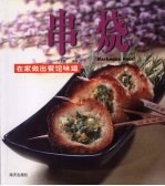 串烧  在家做出餐馆味道