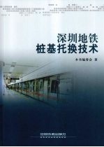 深圳地铁桩基托换技术