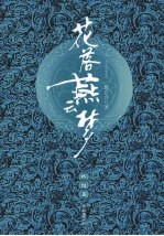 花落燕云梦  终结篇 电子书封面