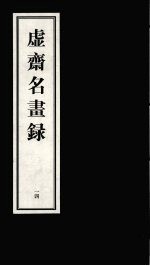 虚齐名画录  一四