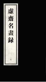 虚齐名画录  一六