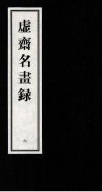 虚齐名画录  6