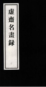 虚齐名画录  2