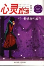 心灵鸡汤  有一种选择叫放弃  精粹版  6