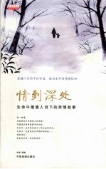 情到深处  生命中最感人泪下的亲情故事