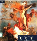 世纪末  悲观主义与享乐主义