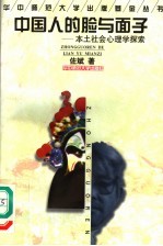 中国人的脸与面子  本土社会心理学探索