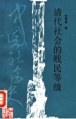 清代社会的贱民等级