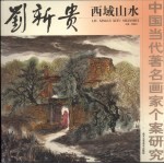 刘新贵西域山水