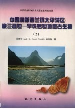 中国和新西兰环太平洋区晚三叠世-早侏罗世地层古生物  2